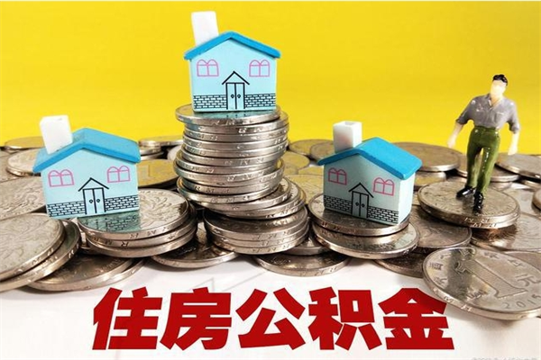 黄山有什么方法可以取公积金吗（有什么方法可以取住房公积金）